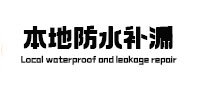 海珠本地防水（中讯网）